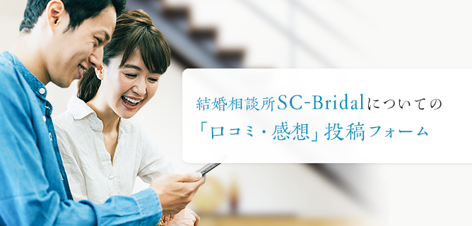 結婚相談所についての「口コミ・感想」投稿フォーム