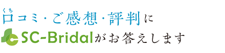 SCブライダル - 結婚相談所の口コミと評判・回答